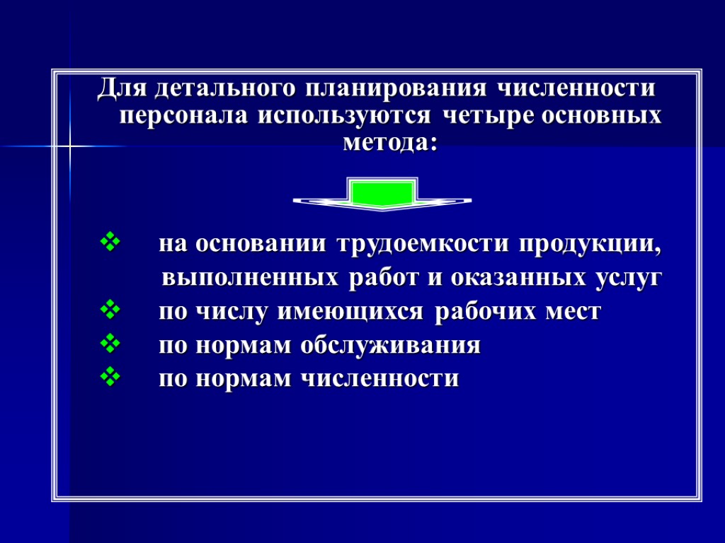 Для детального планирования численности персонала используются четыре основных метода: на основании трудоемкости продукции, выполненных